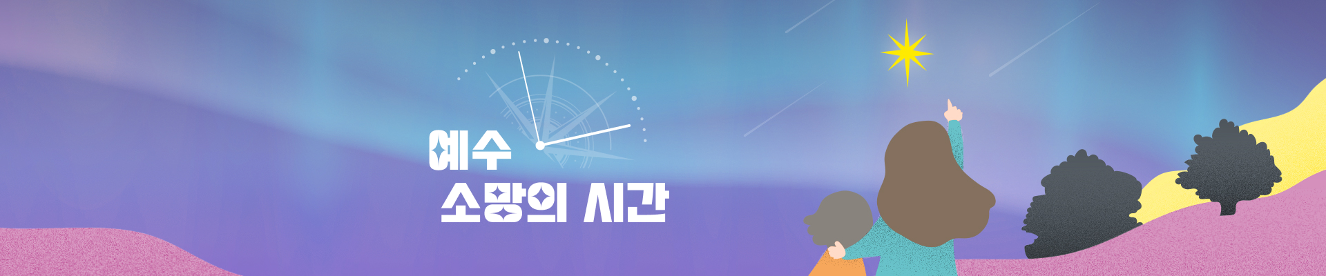 예수 소망의 시간