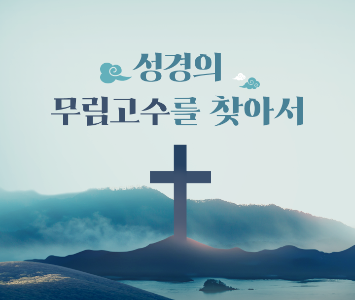 성경의 무림고수를 찾아서