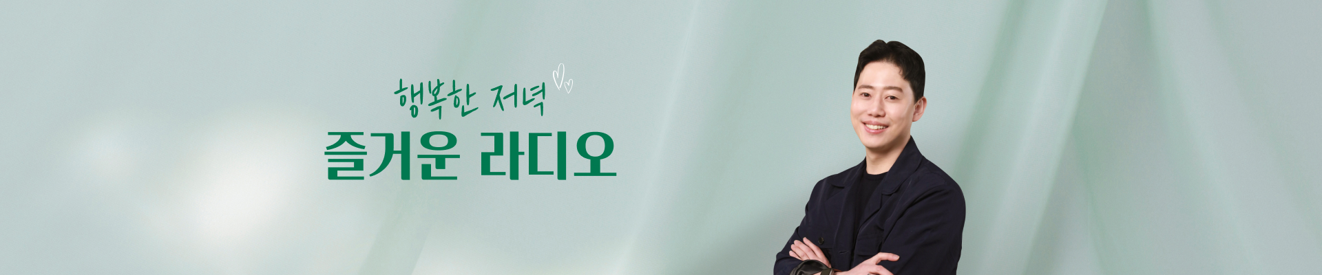 행복한 저녁 즐거운 라디오